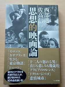 ◎思想的映画論　西部邁　佐高信　著