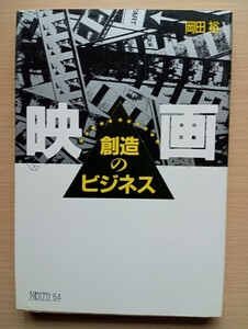 ◎映画　創造のビジネス　岡田 裕　著　ちくまライブラリー64