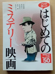 ◎はじめてのミステリー映画　北川れい子ベストセレクション50