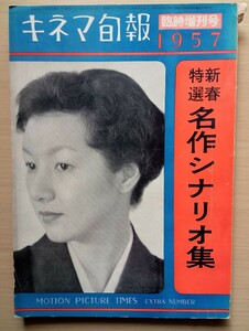 ◎新春特選名作シナリオ集　キネマ旬報　臨時増刊号　１９５７