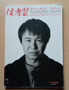 ◎侯孝賢コレクション　キネマ旬報別冊