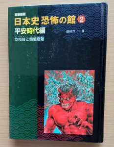 ◎日本史 恐怖の館②　平安時代編　陰陽師と魑魅魍魎　［図書館版］