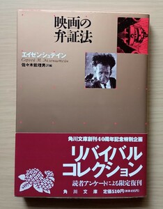 ◎映画の弁証法　エイゼンシュテイン　著【角川文庫　リバイバルコレクション】