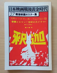 ◎日本映画戦後黄金時代27　戦後映画ポスター集