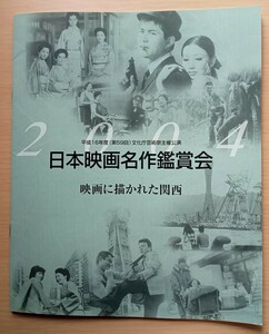 ◎日本映画名作鑑賞会　映画に描かれた関西