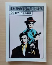 ◎日本映画戦後黄金時代21　松竹・日活の脇役_画像1