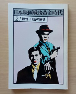 ◎日本映画戦後黄金時代21　松竹・日活の脇役