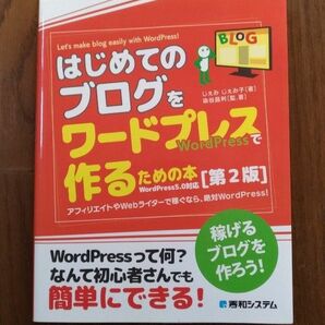 はじめてのブログをワードプレスで作るための本　アフィリエイトやＷｅｂライターで稼ぐなら、絶対ＷｏｒｄＰｒｅｓｓ！