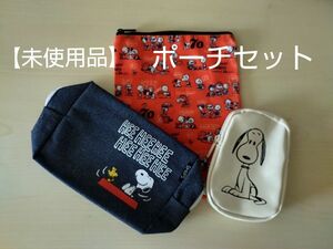 【未使用品】ポーチ 3点セット スヌーピー SNOOPY SHIPS シップス 大人のおしゃれ手帖 ガチャガチャ