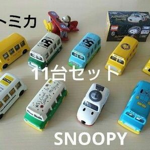 トミカ TOMICA スヌーピー SNOOPY 11台セット 限定品 未開封あり ドリームトミカ