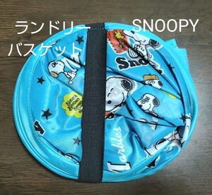 【未使用品】SNOOPY ランドリーバスケット 折りたたみ USJ くじ スヌーピー ブルー