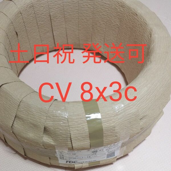 【新品】CV 8 x 3C 50m フジクラ