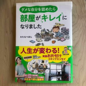 ダメな自分を認めたら部屋がキレイになりました （メディアファクトリーのコミックエッセイ） わたなべぽん／著