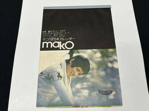 芸1★　森昌子　★　ファンクラブ　カレンダー　MAKO　マコ1975年カレンダー　150×220mm　昭和レトロ