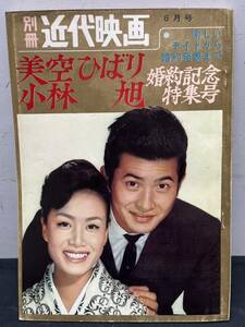 芸14★　別冊 近代映画　★　1962年　昭和37年　6月号　美空ひばり 小林旭　婚約記念特集号　　昭和レトロ