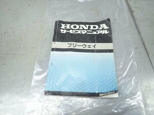 β240423-2 ホンダ フリーウェイ MF03 (H元年式) 絶版！ 取扱説明書 トリセツ ガイド 破れ無し！