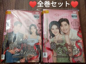 麗らかなキミにときめいて! DVD 全22巻完結セット 中国ドラマ