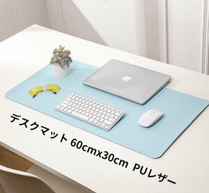 デスクマット 60cmx30cm PCマット ノートパソコン パソコン マット　プレイマット テーブルマット 事務机 PUレザー ライトブルー