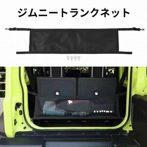 スズキジムニー JB64 JB74 トランクネット 荷物固定 荷崩れ防止 落下防止 収納スペース確保 取付簡単 カー用品 トランク収納