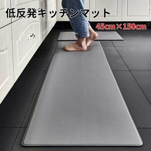 キッチンマット 台所マット 低反発キッチンマット マット 45cm×150cm 滑り止め付き 傷が付きにくい シンプルデザイン グレー