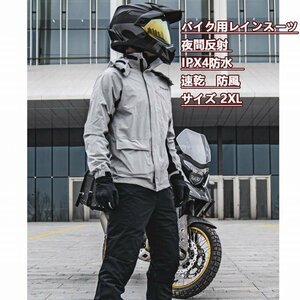 ライダースーツ バイクウエア 防水 速乾 レインスーツ ジャケット 夜間反射 ipx4防水10000mm 通気 防風服 2XL