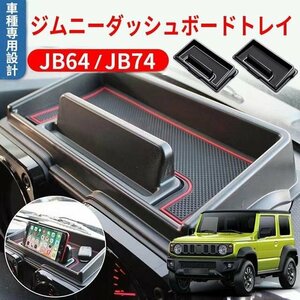 ジムニー JB64 JB74型　車種専用設計 ダッシュボードトレイ　車内収納ボックス 3Dトレイ 小物入れ　滑り止め ラバーマット　レッド