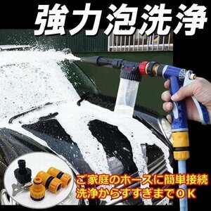 洗車フォームガン 洗車ガン 強力泡洗浄 庭園掃除 玄関掃除　高発泡　6段階希釈