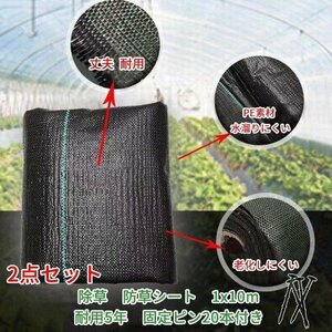 除草　防草シート　1x20m（1x10m2枚）　耐用5年 固定ピン40本付き