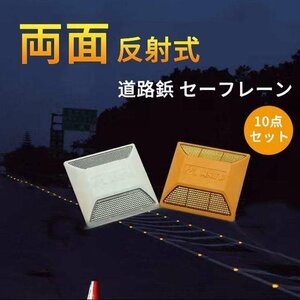 両面反射式 道路鋲 セーフレーン 高輝度 視線誘導標 注意喚起 接着式 目印 車 駐車場 道路 歩道 自転車 バイク 安全 夜 光る 駐車 10セット