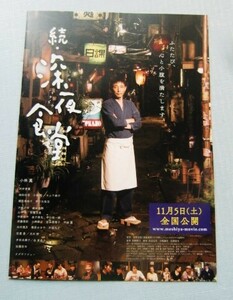 映画チラシ『続 深夜食堂』小林薫、安藤玉恵、不破万作、オダギリジョー＠二つ折りチラシ