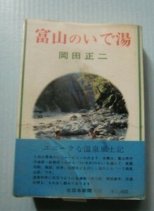 「富山のいで湯」岡田正二　北日本新聞社刊＠ユニークな温泉風土記