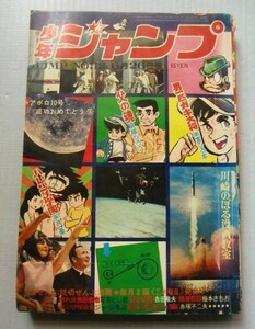 少年ジャンプ1969 (昭和44年)6/26男一匹ガキ大将、ハレンチ学園、黒ひげ探偵長、川崎のぼるの漫画教室、吉田竜夫、赤塚不二夫、