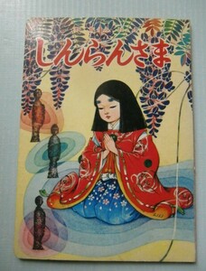 教育えほん『しんらんさま』監修：小山乙若丸、画：加藤直、文：五雨みな子