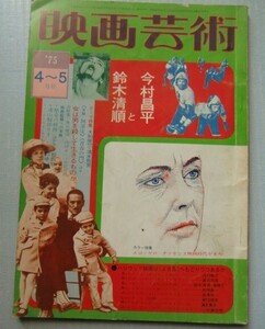 映画芸術 1975・4～5■今村昌平と鈴木清順、シナリオ「０課の女・赤い手錠(ワッパ)」野田幸男、蓮實重彦、大和屋竺、山根貞男＠日活ポルノ