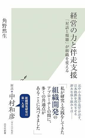 経営の力と伴走支援 「対話と傾聴」が組織を変える (光文社新書) 新書 2024/5/15発売　 角野 然生 (著)　定価は税込み￥946