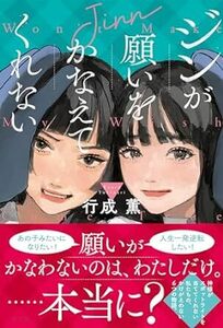 ジンが願いをかなえてくれない 単行本（ソフトカバー） 2024/5/22発売　 行成 薫 (著)　定価は税込み￥1870