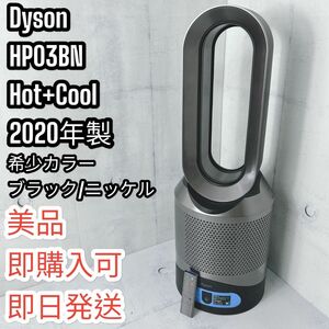 dyson Pure Hot＋Cool Link 空気清浄機能付ファンヒーター HP 03 BN（ブラック/ニッケル）