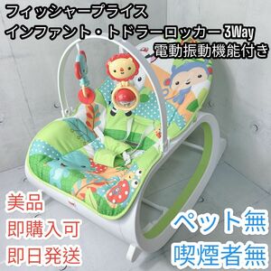 【美品】フィッシャープライス インファント・トドラーロッカー 3Way　リラックス振動機能付き