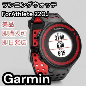 ForeAthlete 220J ガーミン ランニングウォッチ