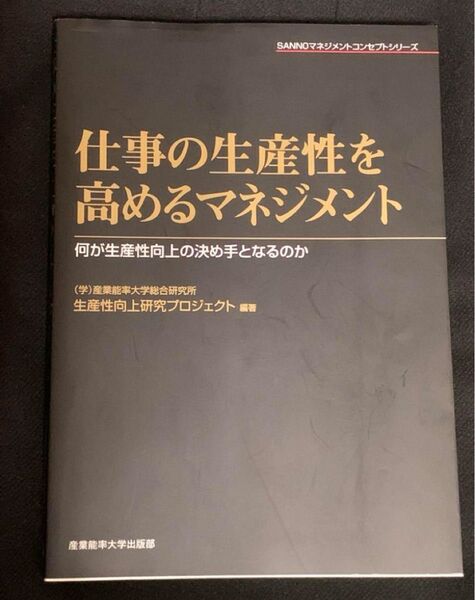 仕事の生産性を高めるマネジメント : 何が生産性向上の決め手となるのか