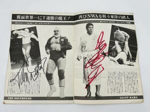 全日本プロレス 直筆サイン ジャイアント馬場 デストロイヤー 大熊元司 サンダー杉山 サムソンクツワダ 高千穂明久など レトロ 当時物 雑誌