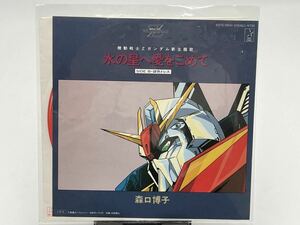  Mobile Suit Z Gundam water. star . love .... Moriguchi Hiroko EP music record that time thing present condition goods rare goods retro 