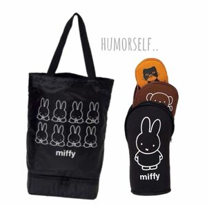 miffy ミッフィー 付録 まとめ 2層式トートバッグ、立つポーチ