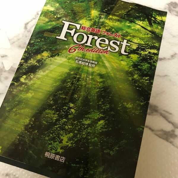 「総合英語Forest」　英語　教材