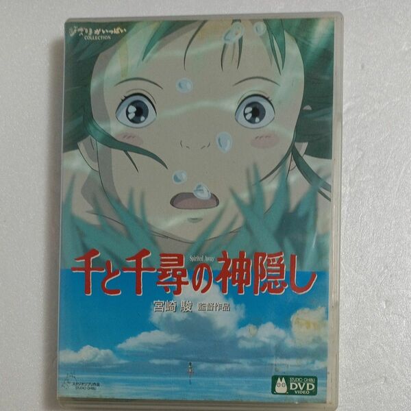 千と千尋の神隠し (通常版) [DVD]