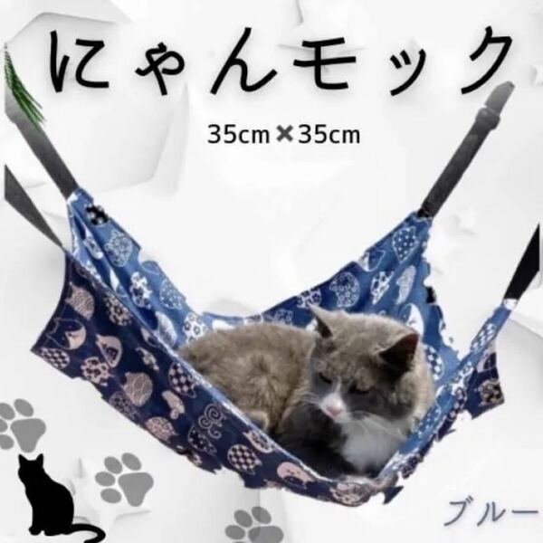 猫用ハンモック ブルー にゃんモック ペット用ハンモック ベット 夏 春