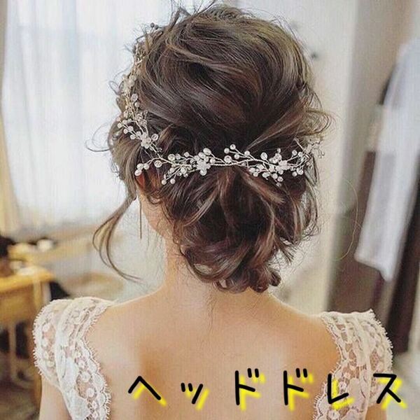 ヘッドドレス シルバー ヘアアクセサリー 髪飾り 結婚式 パーティ ブライダル