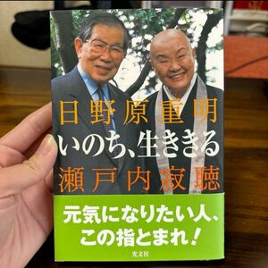 いのち、生ききる　瀬戸内寂聴/日野原重明