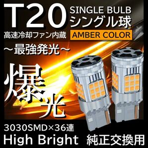 爆光 36連 LEDウィンカー T20シングル アンバー オレンジカラー ピンチ部違い対応 極性有