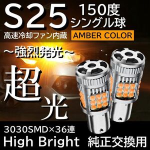 爆光 36連 LEDウィンカー S25 シングル 150度 ピン角違い アンバー オレンジカラー 極性有
